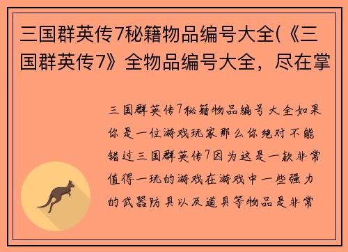 三国群英传7秘籍物品编号大全(《三国群英传7》全物品编号大全,尽在掌握!)
