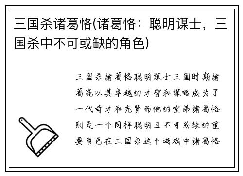 三国杀诸葛恪(诸葛恪:聪明谋士,三国杀中不可或缺的角色)