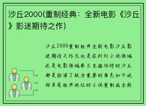 沙丘2000(重制经典：全新电影《沙丘》影迷期待之作)