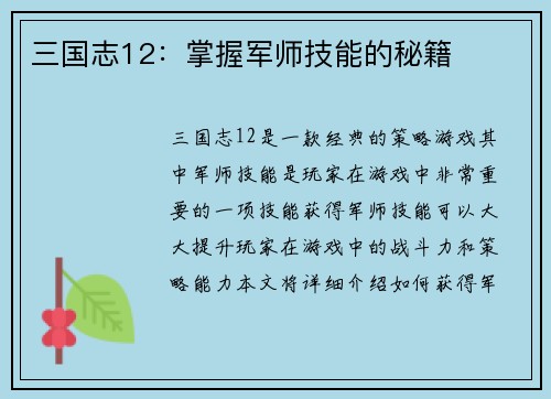 三国志12:掌握军师技能的秘籍