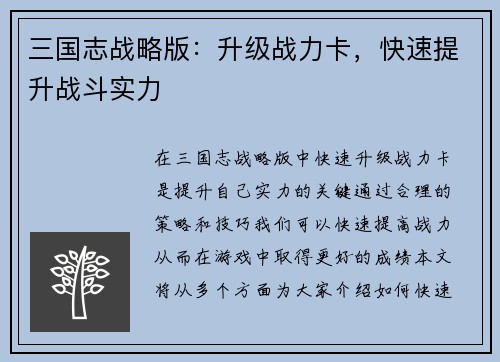 三国志战略版：升级战力卡，快速提升战斗实力