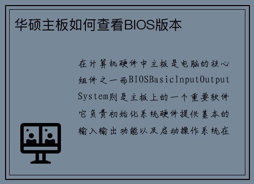 华硕主板如何查看BIOS版本